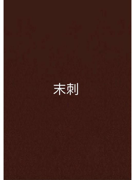 末刺 末刺