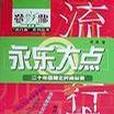 永樂大點 永樂大點