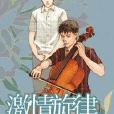 激情旋律 激情旋律