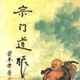 宗門道眼 宗門道眼