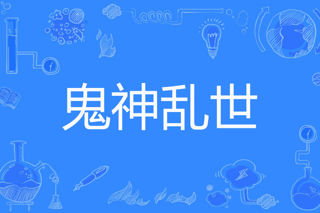 鬼神亂世(醉曉著的網路小說) 鬼神亂世(醉曉著的網路小說)
