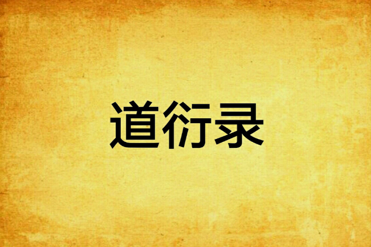 道衍錄 道衍錄