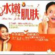 水嫩肌膚