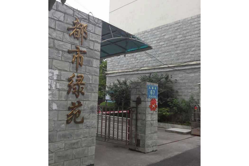 都市綠苑 都市綠苑
