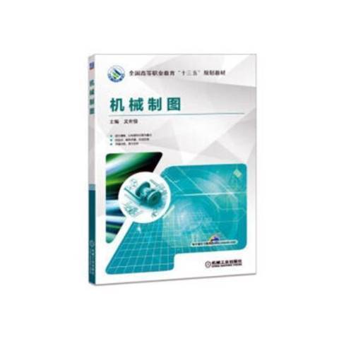 機械製圖(2018年機械工業出版社出版的圖書) 機械製圖(2018年機械工業出版社出版的圖書)