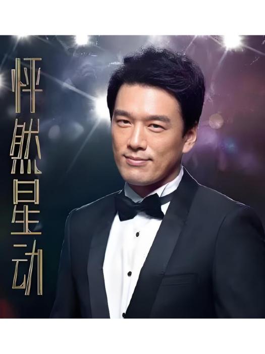 陳軒(電影《怦然星動》中的美食家角色) 陳軒(電影《怦然星動》中的美食家角色)