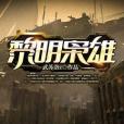 黎明梟雄 黎明梟雄