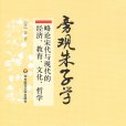 旁觀朱子學:略論宋代與現代的經濟、教育、文化、哲學(旁觀朱子學) 旁觀朱子學:略論宋代與現代的經濟、教育、文化、哲學(旁觀朱子學)