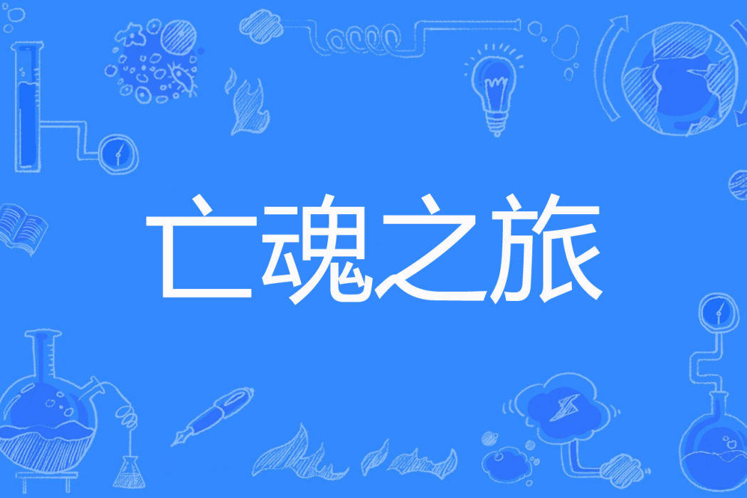 亡魂之旅 亡魂之旅