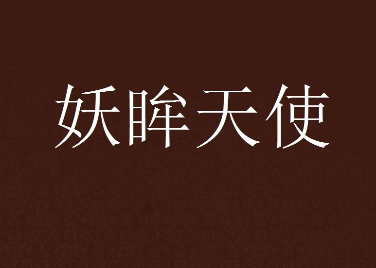妖眸天使 妖眸天使