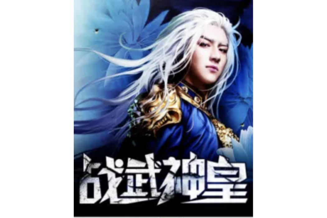 戰武神皇 戰武神皇