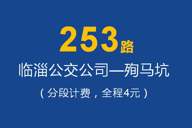 淄博公交253路 淄博公交253路