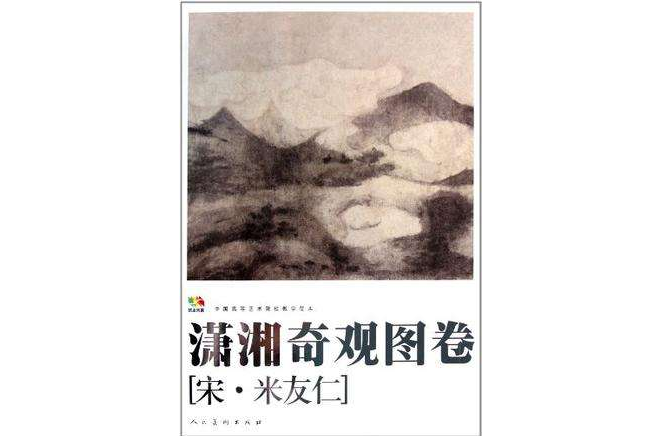 範本傳真·瀟湘奇觀圖卷·中國高等藝術院校教學範本