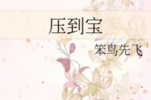 壓到寶 壓到寶