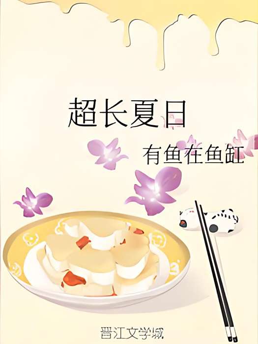 超長夏日 超長夏日