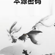 本源密碼 本源密碼