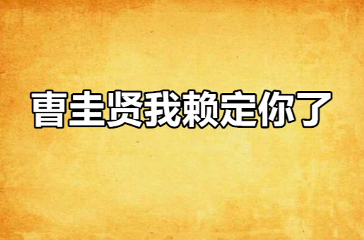 曺圭賢我賴定你了