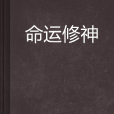 命運修神 命運修神