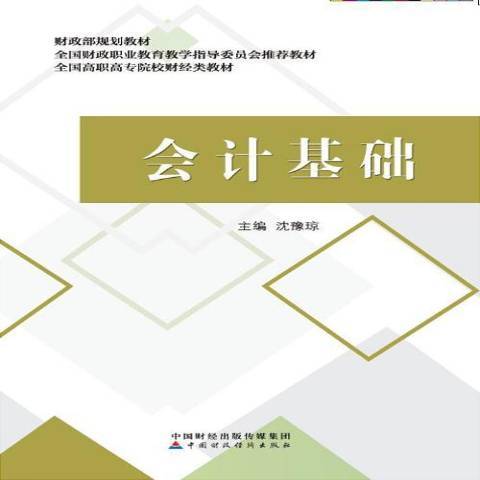 會計基礎(2017年中國財政經濟出版社出版的圖書) 會計基礎(2017年中國財政經濟出版社出版的圖書)