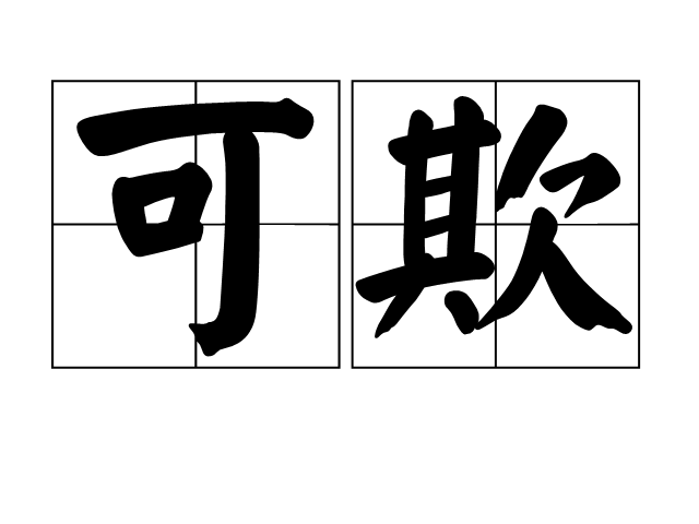 可欺
