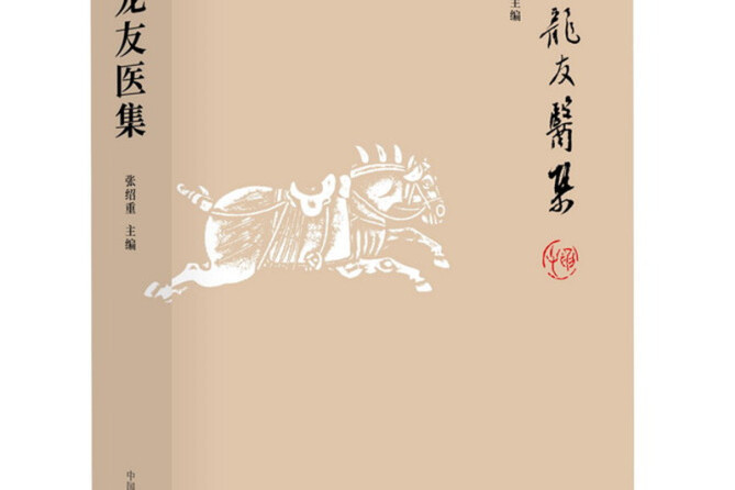 蕭龍友醫集 蕭龍友醫集