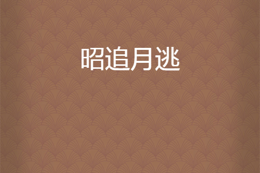 昭追月逃 昭追月逃