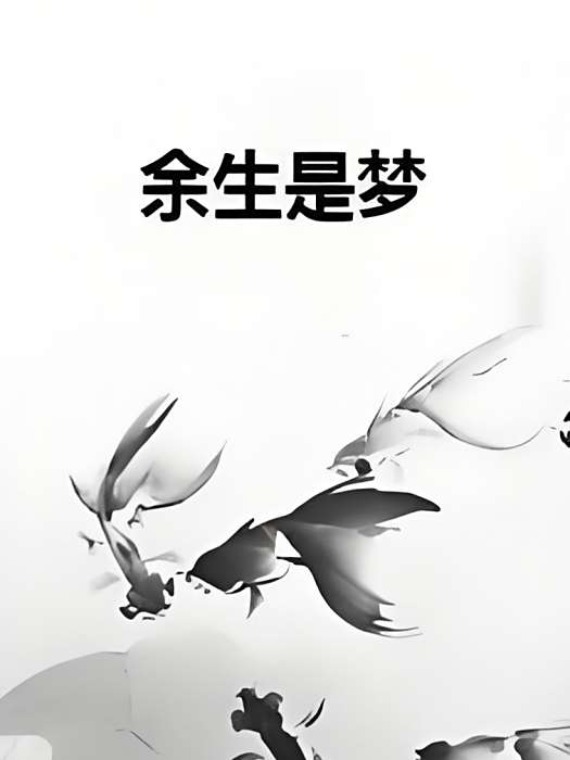 餘生是夢 餘生是夢