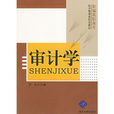 審計學(羅傑編著書籍) 審計學(羅傑編著書籍)
