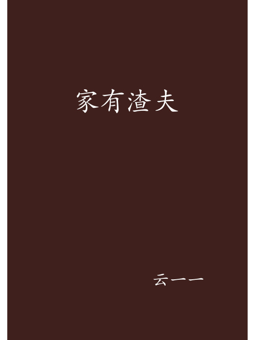 家有渣夫 家有渣夫