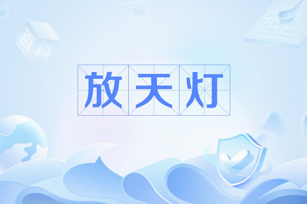 放天燈 放天燈