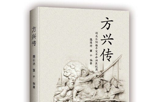 方興傳 方興傳
