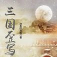 三國歪寫 三國歪寫