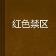 紅色禁區 紅色禁區