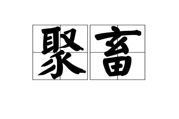 聚畜