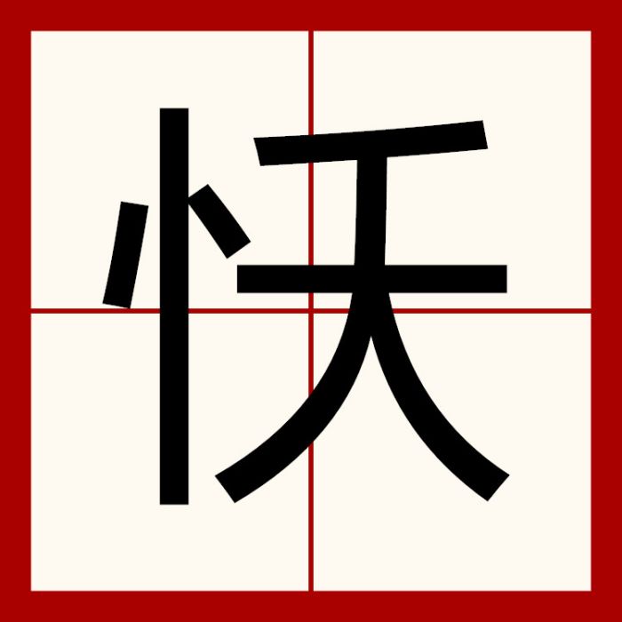 㤇 㤇