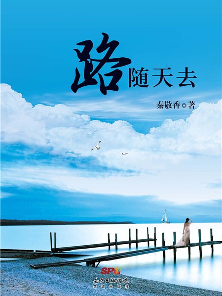 路隨天去 路隨天去