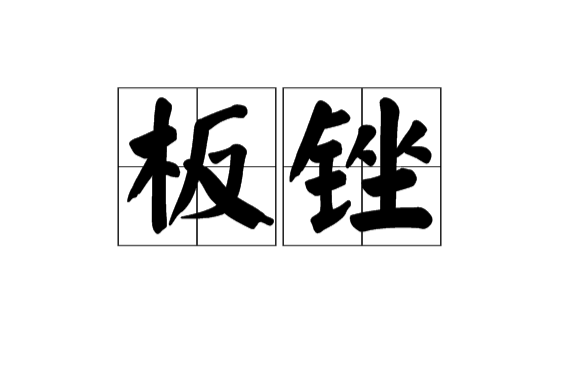板銼 板銼
