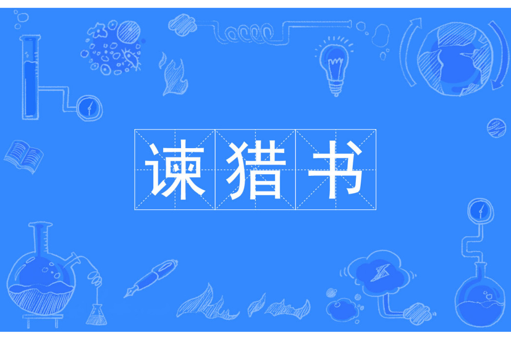 諫獵書 諫獵書