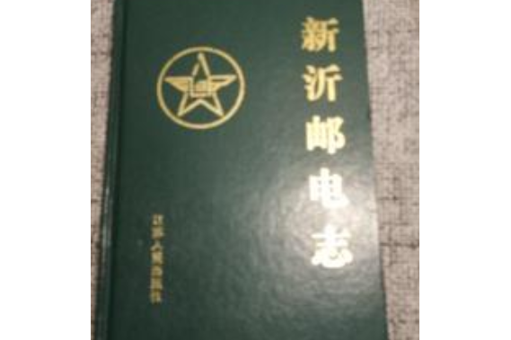 新沂郵電志 新沂郵電志