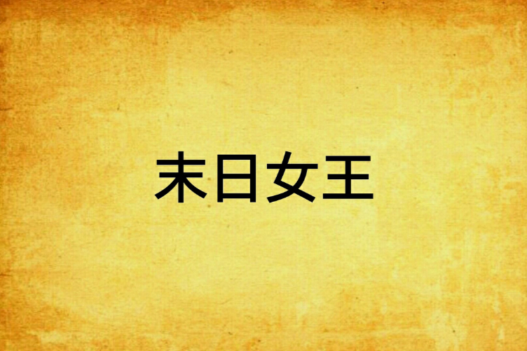 末日女王(小說) 末日女王(小說)