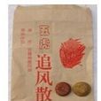 五虎追風散 五虎追風散