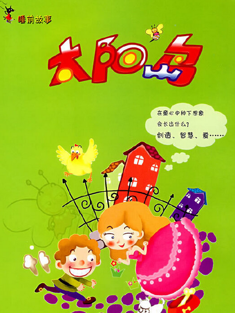 太陽島(2007年河北少年兒童出版社出版的圖書) 太陽島(2007年河北少年兒童出版社出版的圖書)