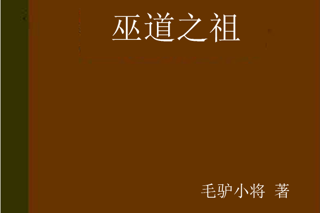 巫道之祖 巫道之祖