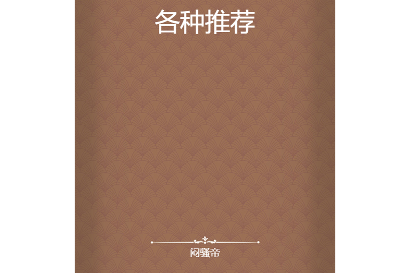 各種推薦 各種推薦