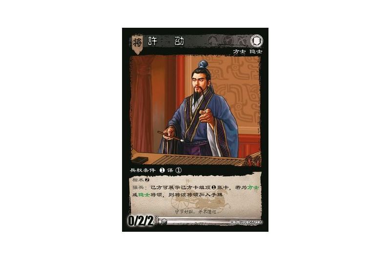 許劭(遊戲《三國智》天下-致遠版本44號卡牌) 許劭(遊戲《三國智》天下-致遠版本44號卡牌)