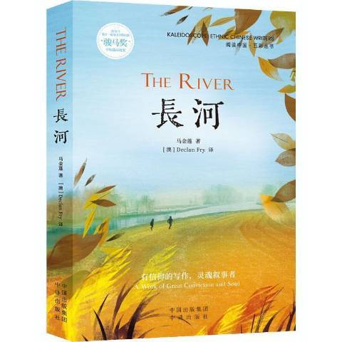 長河(2020年中譯出版社出版的圖書) 長河(2020年中譯出版社出版的圖書)