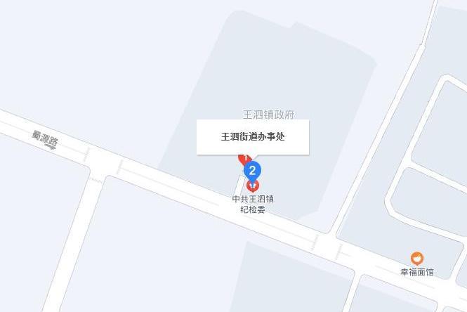 王泗街道 王泗街道