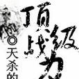 頂級戰力 頂級戰力