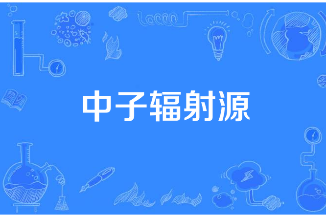 中子輻射源 中子輻射源