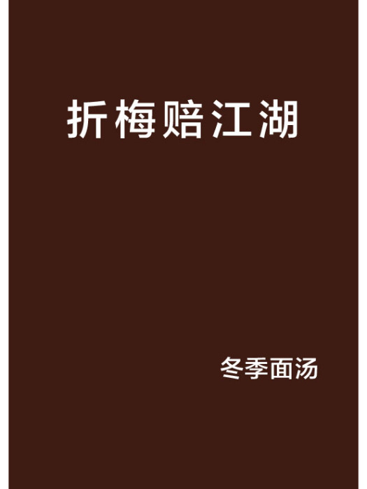 折梅賠江湖 折梅賠江湖
